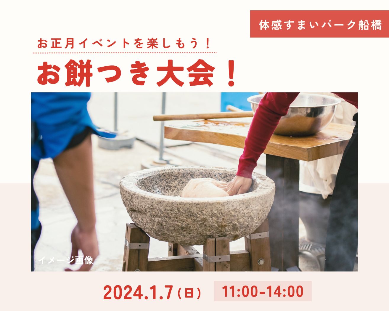 【船橋】1/7開催！餅つき大会♪の画像